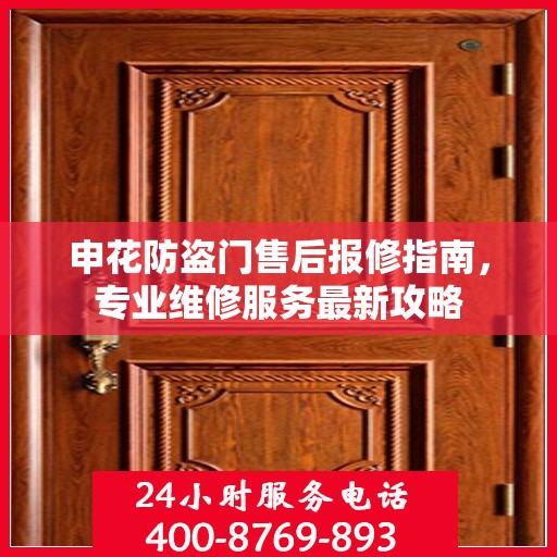 申花防盗门售后报修指南，专业维修服务最新攻略
