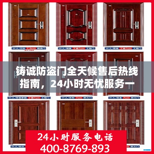 铸诚防盗门全天候售后热线指南，24小时无忧服务一文掌握