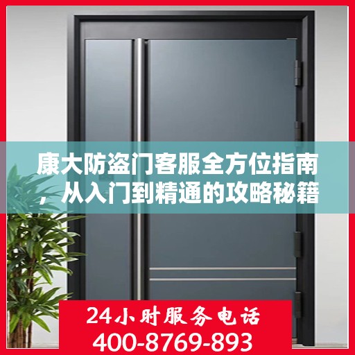 康大防盗门客服全方位指南，从入门到精通的攻略秘籍