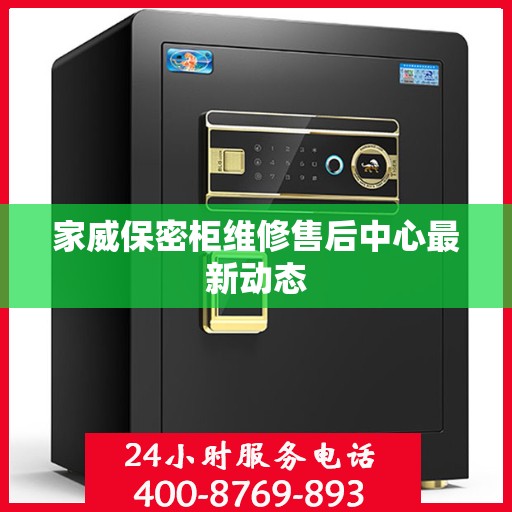 家威保密柜维修售后中心最新动态