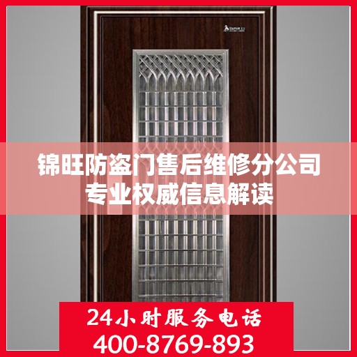锦旺防盗门售后维修分公司专业权威信息解读