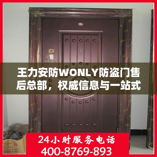 王力安防WONLY防盗门售后总部，权威信息与一站式服务