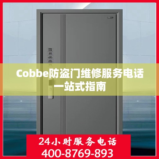Cobbe防盗门维修服务电话一站式指南