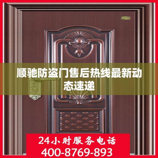 顺驰防盗门售后热线最新动态速递
