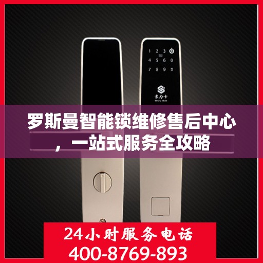 罗斯曼智能锁维修售后中心，一站式服务全攻略