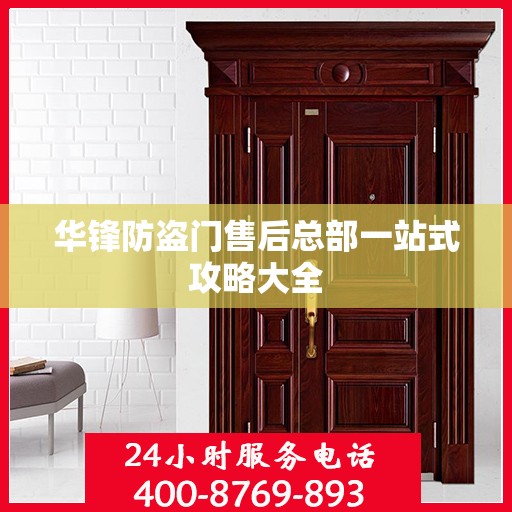 华锋防盗门售后总部一站式攻略大全
