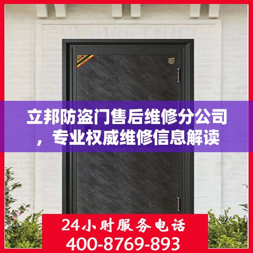 立邦防盗门售后维修分公司，专业权威维修信息解读