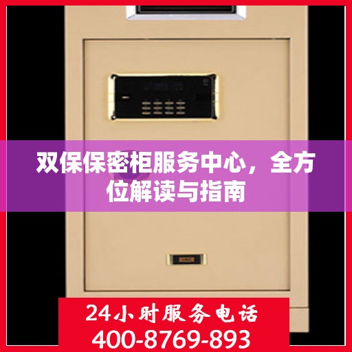 双保保密柜服务中心，全方位解读与指南