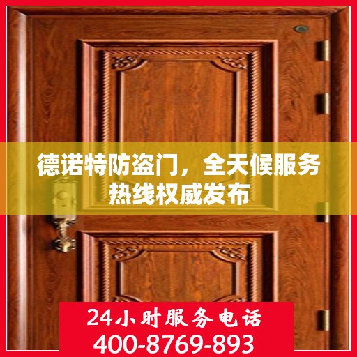 德诺特防盗门，全天候服务热线权威发布