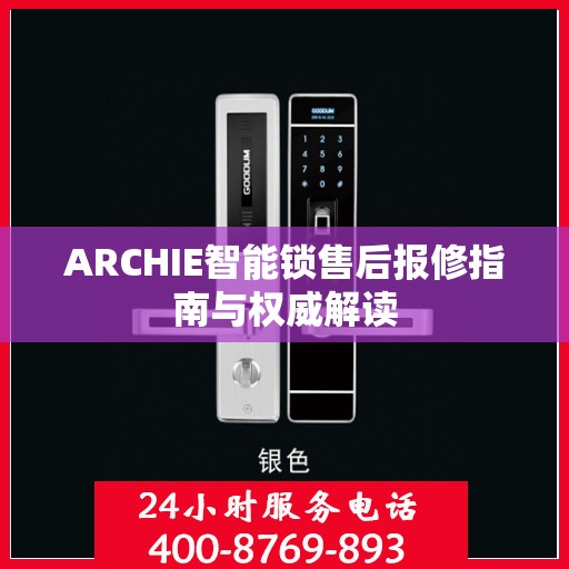 ARCHIE智能锁售后报修指南与权威解读