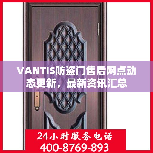 VANTIS防盗门售后网点动态更新，最新资讯汇总
