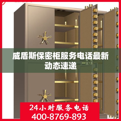 威盾斯保密柜服务电话最新动态速递