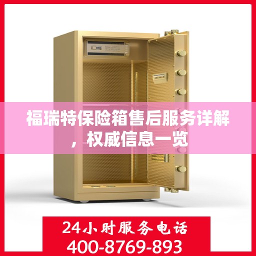 福瑞特保险箱售后服务详解，权威信息一览