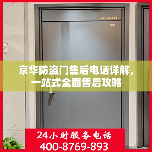 京华防盗门售后电话详解，一站式全面售后攻略
