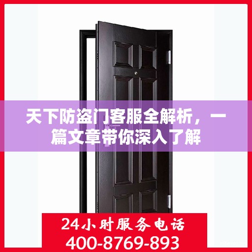 天下防盗门客服全解析，一篇文章带你深入了解