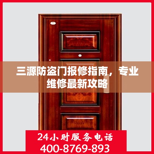 三源防盗门报修指南，专业维修最新攻略