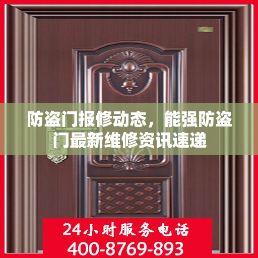 防盗门报修动态，能强防盗门最新维修资讯速递