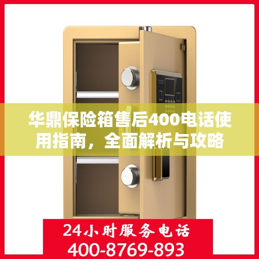 华鼎保险箱售后400电话使用指南，全面解析与攻略