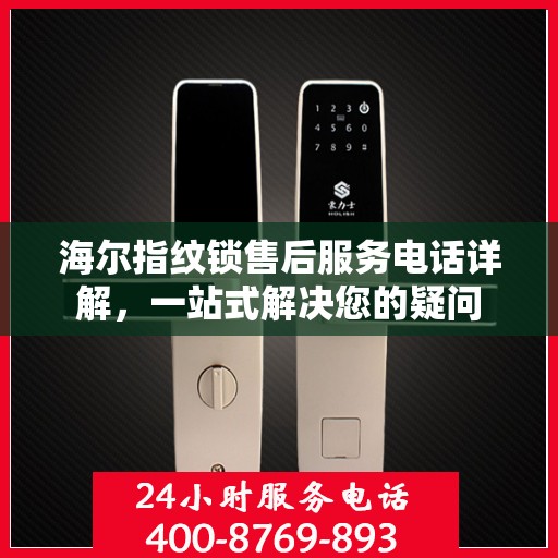 海尔指纹锁售后服务电话详解，一站式解决您的疑问