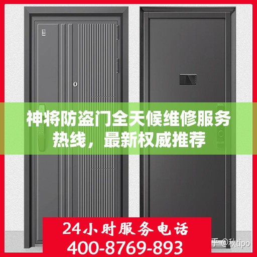 神将防盗门全天候维修服务热线，最新权威推荐