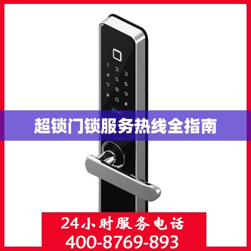 超锁门锁服务热线全指南