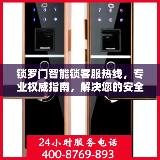 锁罗门智能锁客服热线，专业权威指南，解决您的安全锁事无忧