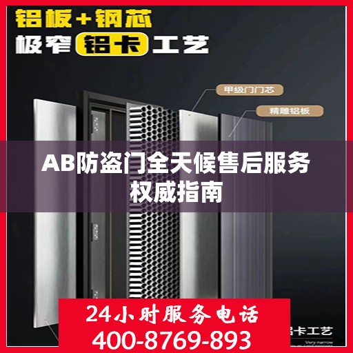 AB防盗门全天候售后服务权威指南