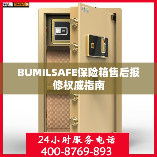 BUMILSAFE保险箱售后报修权威指南