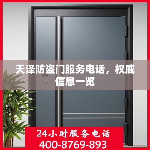 天泽防盗门服务电话，权威信息一览