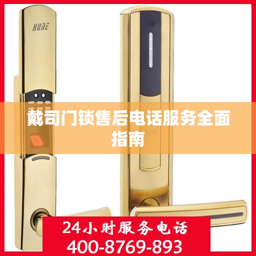 戴司门锁售后电话服务全面指南