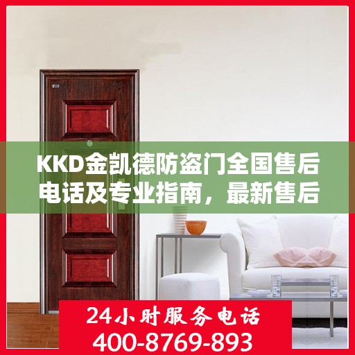 KKD金凯德防盗门全国售后电话及专业指南，最新售后攻略