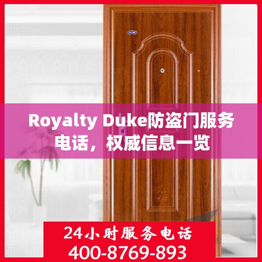 Royalty Duke防盗门服务电话，权威信息一览