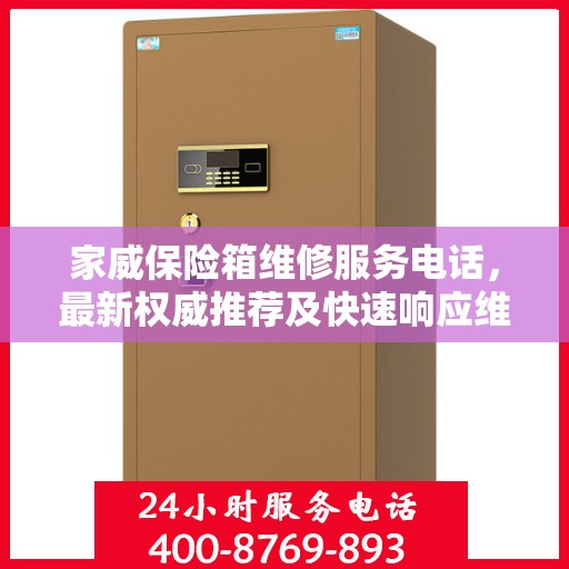 家威保险箱维修服务电话，最新权威推荐及快速响应维修标题