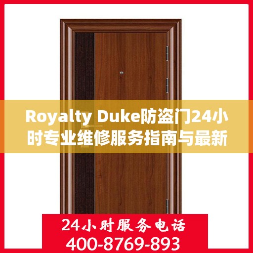 Royalty Duke防盗门24小时专业维修服务指南与最新攻略