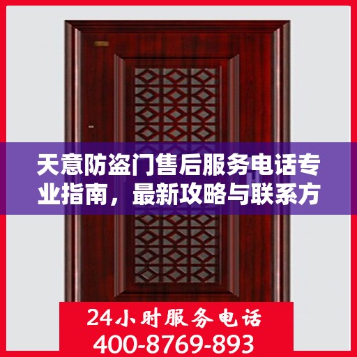 天意防盗门售后服务电话专业指南，最新攻略与联系方式揭秘