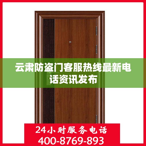 云肃防盗门客服热线最新电话资讯发布