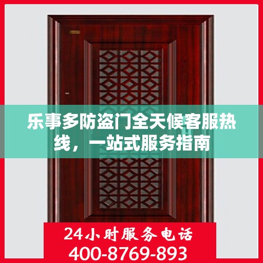 乐事多防盗门全天候客服热线，一站式服务指南