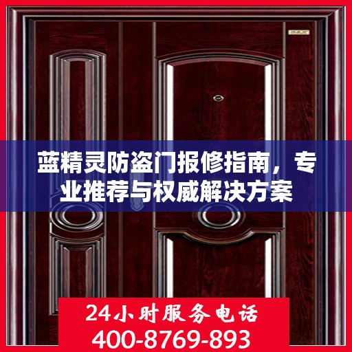 蓝精灵防盗门报修指南，专业推荐与权威解决方案