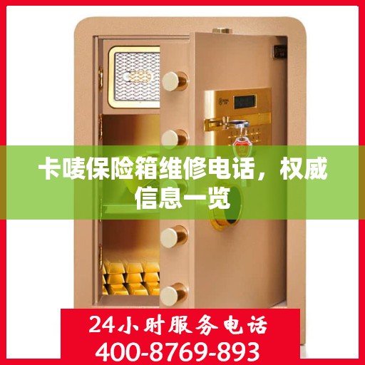 卡唛保险箱维修电话，权威信息一览