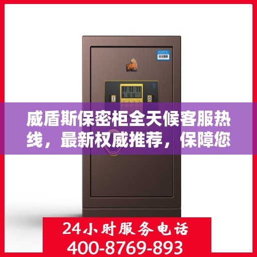 威盾斯保密柜全天候客服热线，最新权威推荐，保障您的信息安全