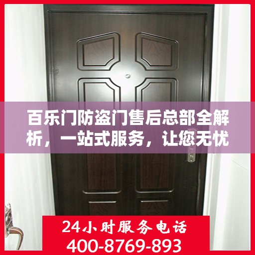 百乐门防盗门售后总部全解析，一站式服务，让您无忧购门！