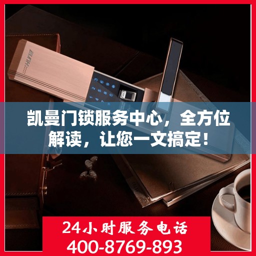 凯曼门锁服务中心，全方位解读，让您一文搞定！