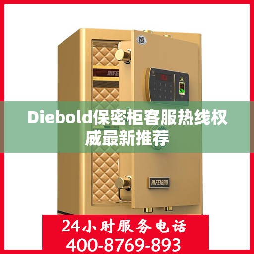 Diebold保密柜客服热线权威最新推荐