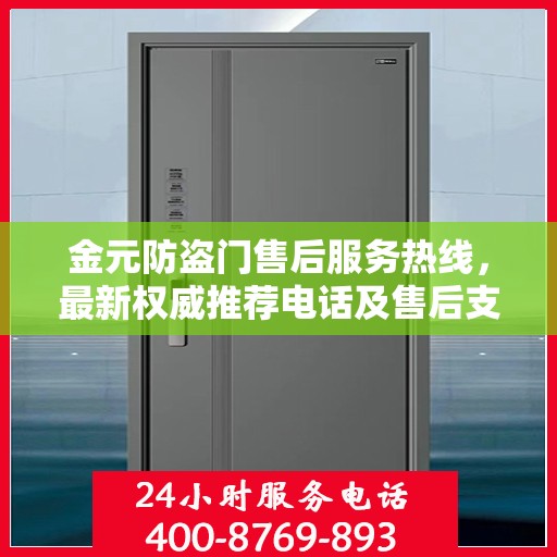 金元防盗门售后服务热线，最新权威推荐电话及售后支持信息