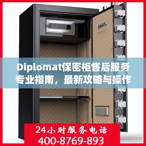 Diplomat保密柜售后服务专业指南，最新攻略与操作指南