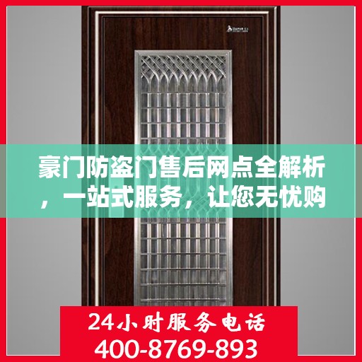 豪门防盗门售后网点全解析，一站式服务，让您无忧购门！