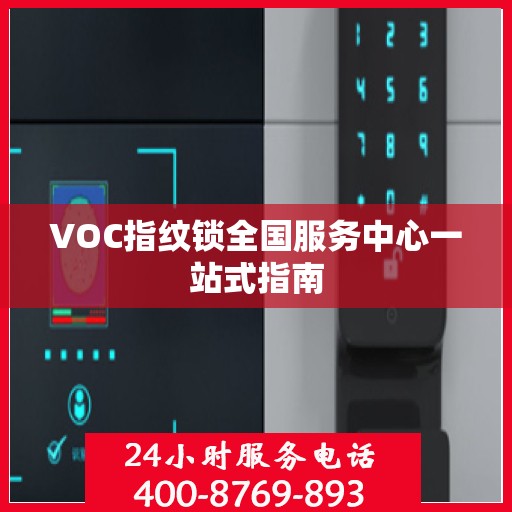 VOC指纹锁全国服务中心一站式指南
