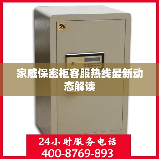 家威保密柜客服热线最新动态解读