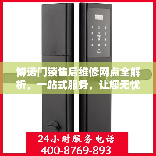 博诺门锁售后维修网点全解析，一站式服务，让您无忧！
