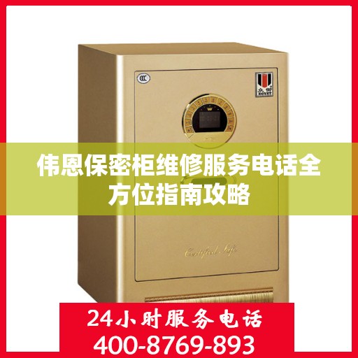 伟恩保密柜维修服务电话全方位指南攻略